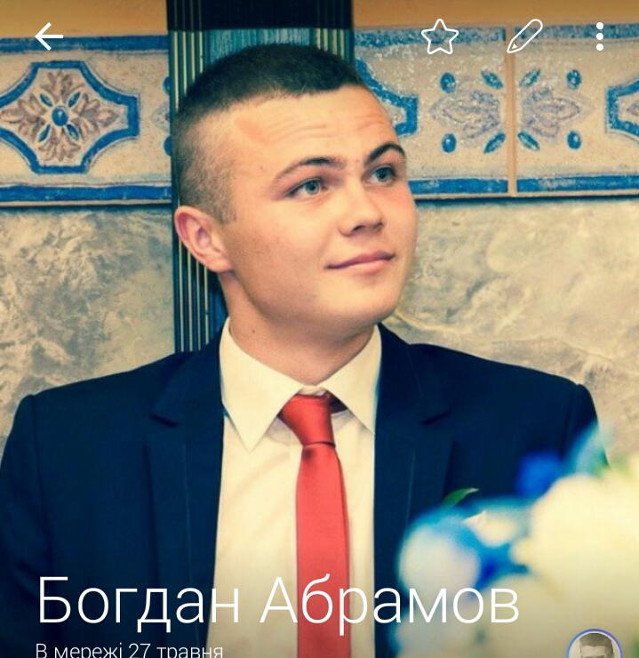 Богдан Абрамов