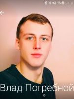 Владислав Погребной