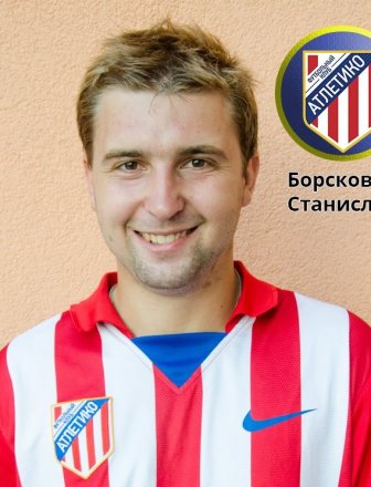 Станіслав Борсковець